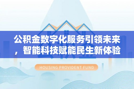 翠峦公积金数字化服务引领未来，智能科技赋能民生新体验