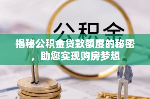 翠峦揭秘公积金贷款额度的秘密，助您实现购房梦想