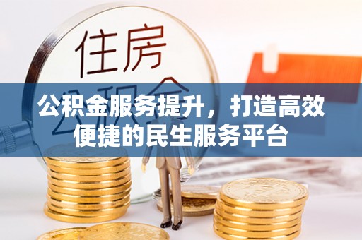 翠峦公积金服务提升，打造高效便捷的民生服务平台