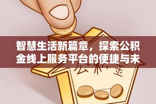 翠峦智慧生活新篇章，探索公积金线上服务平台的便捷与未来