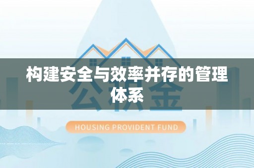 翠峦构建安全与效率并存的管理体系