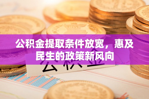 翠峦公积金提取条件放宽，惠及民生的政策新风向