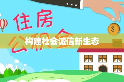 翠峦构建社会诚信新生态