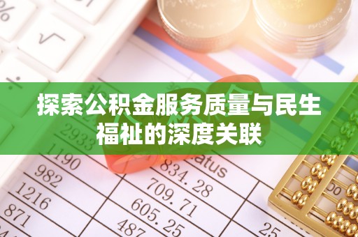 翠峦探索公积金服务质量与民生福祉的深度关联