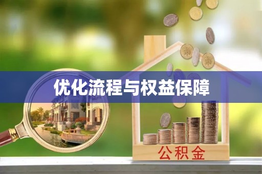 翠峦优化流程与权益保障