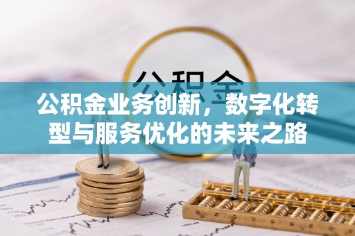翠峦公积金业务创新，数字化转型与服务优化的未来之路