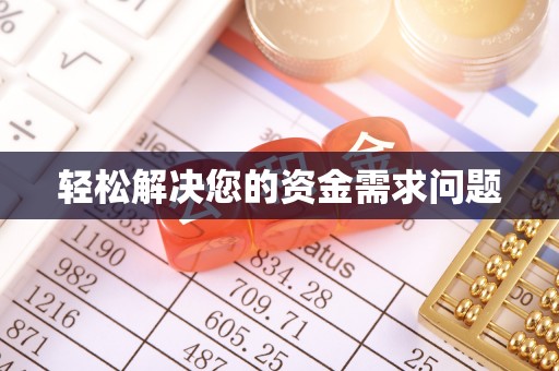 翠峦轻松解决您的资金需求问题