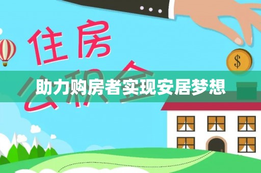 翠峦助力购房者实现安居梦想