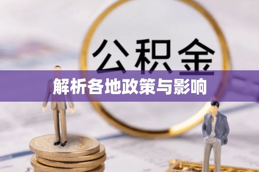 翠峦解析各地政策与影响