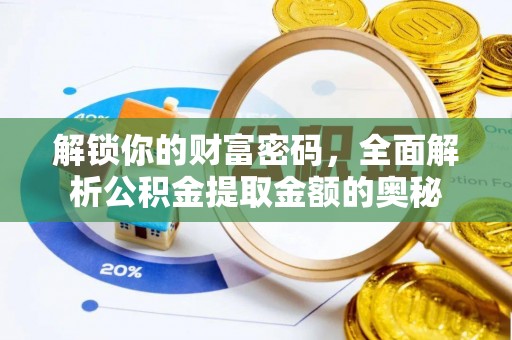 翠峦解锁你的财富密码，全面解析公积金提取金额的奥秘