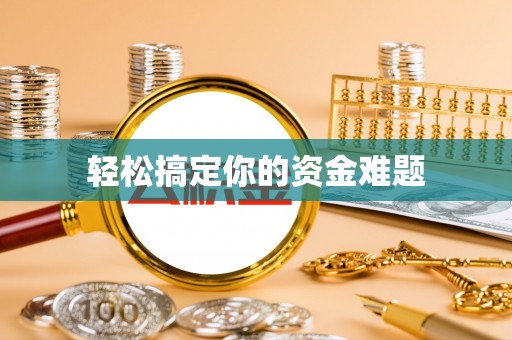 翠峦轻松搞定你的资金难题