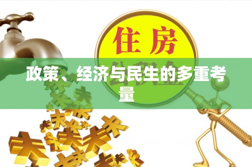 翠峦政策、经济与民生的多重考量