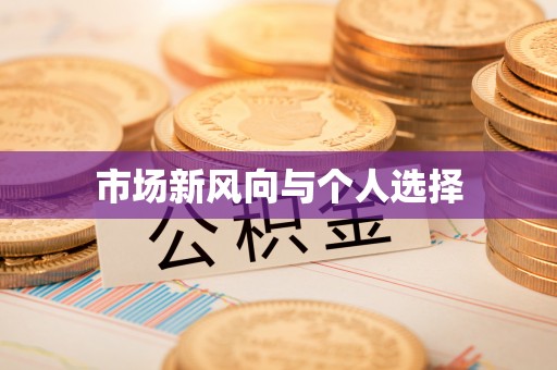 翠峦市场新风向与个人选择
