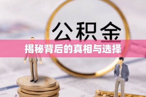 翠峦揭秘背后的真相与选择