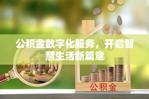 翠峦公积金数字化服务，开启智慧生活新篇章