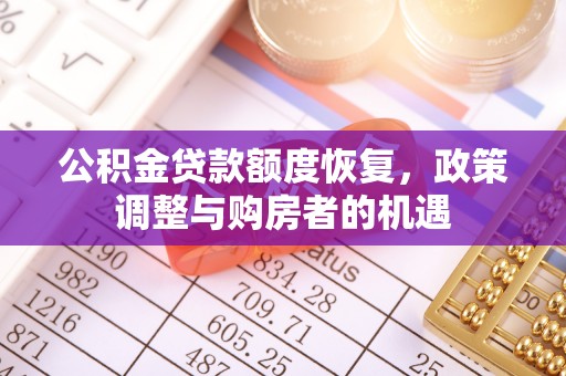 翠峦公积金贷款额度恢复，政策调整与购房者的机遇