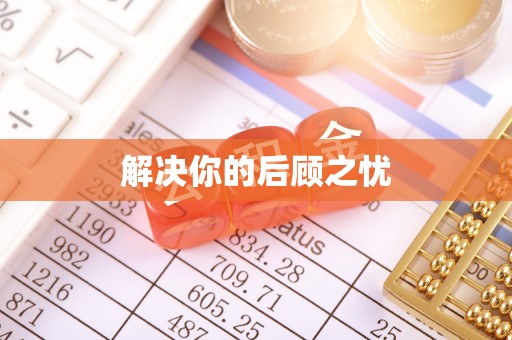 翠峦解决你的后顾之忧