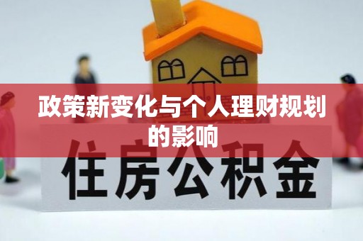 翠峦政策新变化与个人理财规划的影响