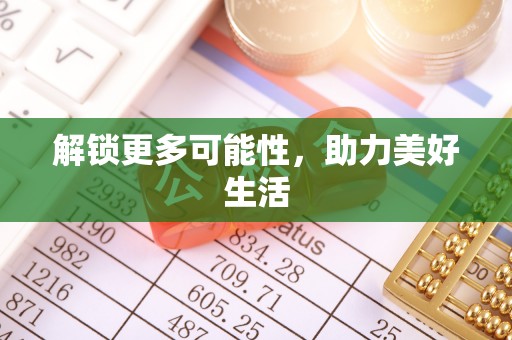 翠峦解锁更多可能性，助力美好生活