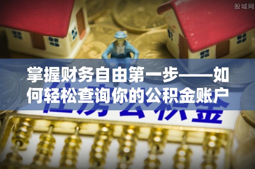 翠峦掌握财务自由第一步——如何轻松查询你的公积金账户余额