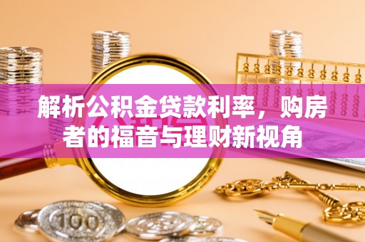 翠峦解析公积金贷款利率，购房者的福音与理财新视角