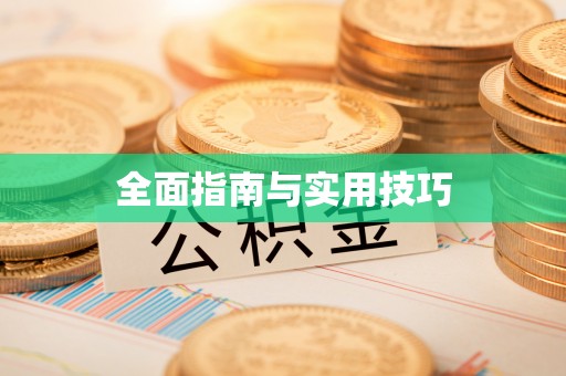翠峦全面指南与实用技巧