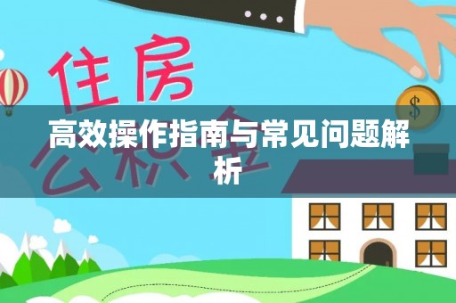 翠峦高效操作指南与常见问题解析