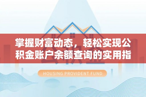 翠峦掌握财富动态，轻松实现公积金账户余额查询的实用指南
