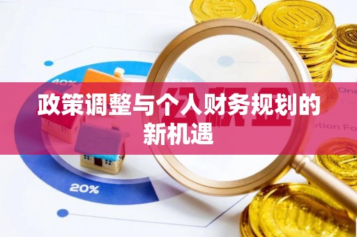 翠峦政策调整与个人财务规划的新机遇
