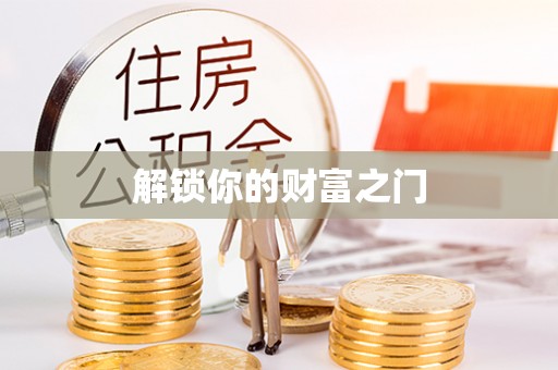 翠峦解锁你的财富之门