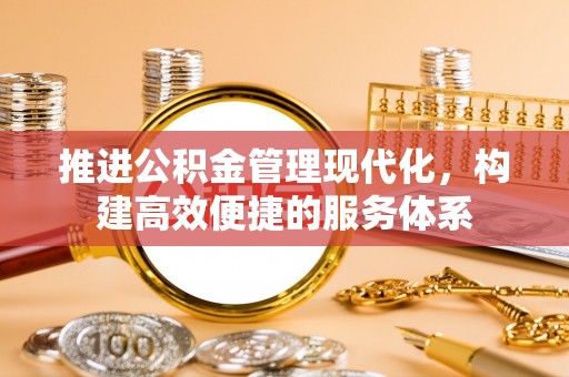 翠峦推进公积金管理现代化，构建高效便捷的服务体系