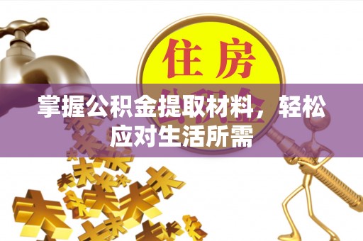 翠峦掌握公积金提取材料，轻松应对生活所需