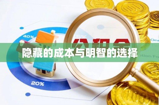 翠峦隐藏的成本与明智的选择