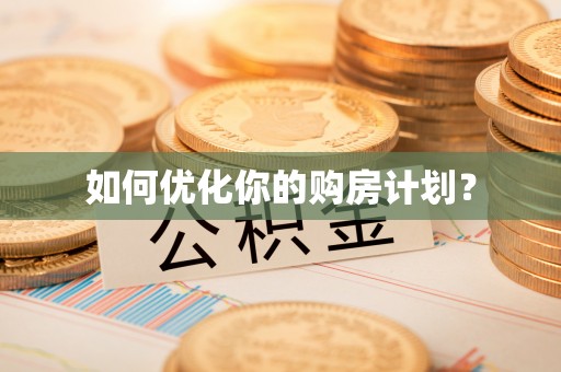 翠峦如何优化你的购房计划？