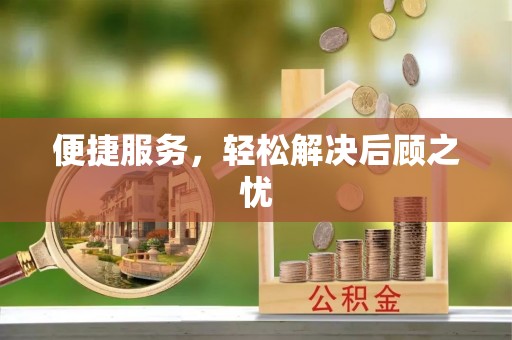 翠峦便捷服务，轻松解决后顾之忧