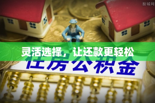 翠峦灵活选择，让还款更轻松