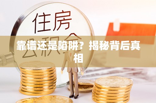 翠峦靠谱还是陷阱？揭秘背后真相