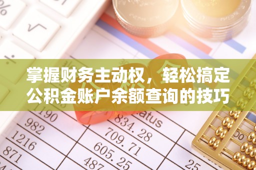 翠峦掌握财务主动权，轻松搞定公积金账户余额查询的技巧与方法