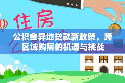 翠峦公积金异地贷款新政策，跨区域购房的机遇与挑战