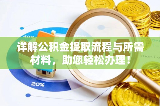 翠峦详解公积金提取流程与所需材料，助您轻松办理！
