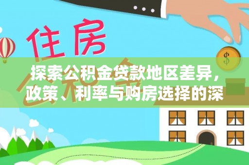 翠峦探索公积金贷款地区差异，政策、利率与购房选择的深度解析
