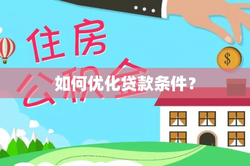 翠峦如何优化贷款条件？