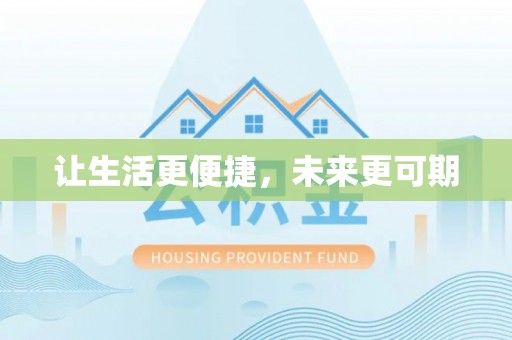 翠峦让生活更便捷，未来更可期