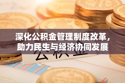 翠峦深化公积金管理制度改革，助力民生与经济协同发展