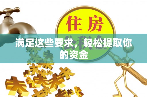 翠峦满足这些要求，轻松提取你的资金