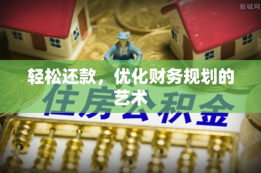翠峦轻松还款，优化财务规划的艺术