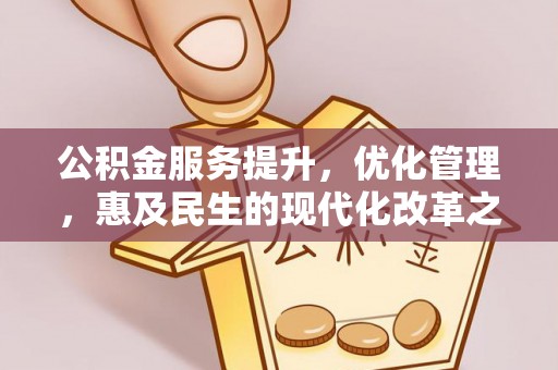 翠峦公积金服务提升，优化管理，惠及民生的现代化改革之路