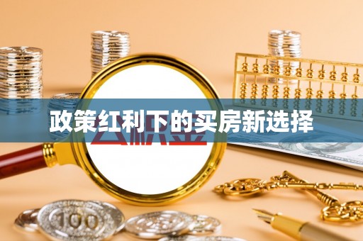 翠峦政策红利下的买房新选择