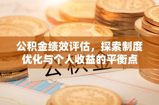 翠峦公积金绩效评估，探索制度优化与个人收益的平衡点