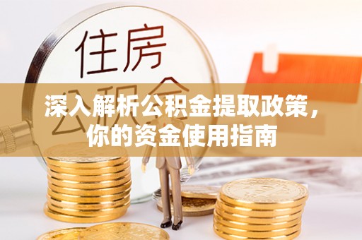 翠峦深入解析公积金提取政策，你的资金使用指南